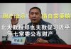 郭宝胜:北大教授郑也夫敦促习近平等七常委立即公布财产