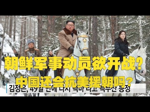 方砖:朝鲜军队开始扩军动员,中国会再次抗美援朝吗?