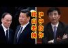 吴建民:岐山老辣,沪宁狡诈,一习二王,互踩互拉,中共不灭,内斗不止!