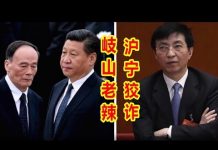 吴建民:岐山老辣,沪宁狡诈,一习二王,互踩互拉,中共不灭,内斗不止!