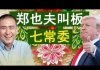 老北京茶馆:北大郑也夫叫板中共七常委!特朗普宣布与习近平签协议!耿爽手撕求救信?香港平安!