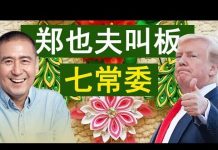 老北京茶馆:北大郑也夫叫板中共七常委!特朗普宣布与习近平签协议!耿爽手撕求救信?香港平安!