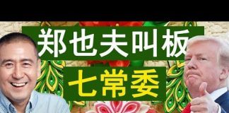 老北京茶馆:北大郑也夫叫板中共七常委!特朗普宣布与习近平签协议!耿爽手撕求救信?香港平安!