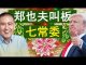 老北京茶馆:北大郑也夫叫板中共七常委!特朗普宣布与习近平签协议!耿爽手撕求救信?香港平安!