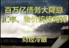 财经冷眼:房贷利率重置挖大坑,百万亿债务大降息,货币洪水再起!