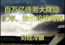 财经冷眼:房贷利率重置挖大坑,百万亿债务大降息,货币洪水再起!