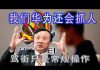 林林七:华为称:我们还会抓人,骂街只是常规操作