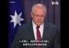 美国之音:澳大利亚总理:对杨恒均案深感担忧 将继续与中国交涉