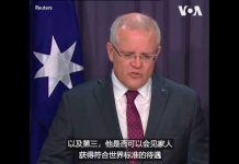 美国之音:澳大利亚总理:对杨恒均案深感担忧 将继续与中国交涉