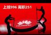 吴建民:读书985工作996离职251维权404天朝最威武!可惜,孟晚舟的爱国牌白打了