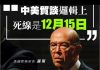 吴建民:川普重建北约围堵中共;中美协议第一阶段最后期限12月15日