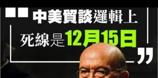吴建民:川普重建北约围堵中共;中美协议第一阶段最后期限12月15日