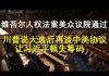 郭宝胜:美众议院通过维吾尔人权法案、川普说大选后再谈中美协议让习近平顿失筹码