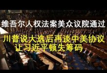 郭宝胜:美众议院通过维吾尔人权法案、川普说大选后再谈中美协议让习近平顿失筹码