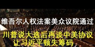 郭宝胜:美众议院通过维吾尔人权法案、川普说大选后再谈中美协议让习近平顿失筹码