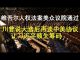 郭宝胜:美众议院通过维吾尔人权法案、川普说大选后再谈中美协议让习近平顿失筹码