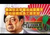 张杰:华为任正非露出凶恶獠牙 官商勾结构陷员工惹众怒