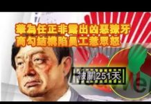 张杰:华为任正非露出凶恶獠牙 官商勾结构陷员工惹众怒