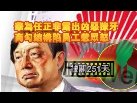 张杰:华为任正非露出凶恶獠牙 官商勾结构陷员工惹众怒