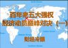 财经冷眼:五大强国经济动员巅峰对决(一)