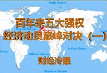 财经冷眼:五大强国经济动员巅峰对决(一)
