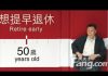 马上新闻:“割韭菜”算什么?现在要“剃秃头”!养老金新举措,女性工作近终身