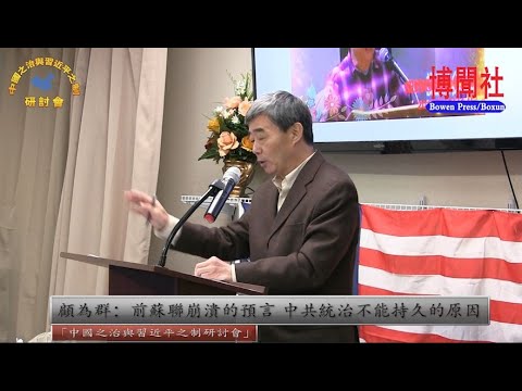 顾为群:前苏联崩溃的预言 中共统治不能持久的原因