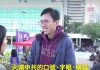 吳文遠:中共遲早會滅了自己 因為歷史告訴我們 沒有一個殺人政權可以长久