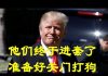 中國觀察:中共在自己的流氓强盗逻辑中被川普逼入死角 如果再出花招便是自掘坟墓
