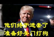 中國觀察:中共在自己的流氓强盗逻辑中被川普逼入死角 如果再出花招便是自掘坟墓