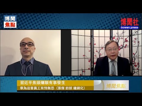 钟锦化:习近平焦头烂额有事发生 华为迫害员工有恃无恐