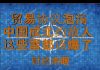 财经冷眼:贸易协议泡汤 ,中国成北约敌人,这些雷都该爆了!