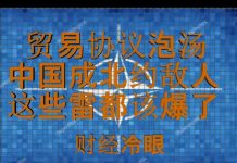 财经冷眼:贸易协议泡汤 ,中国成北约敌人,这些雷都该爆了!