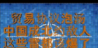 财经冷眼:贸易协议泡汤 ,中国成北约敌人,这些雷都该爆了!