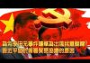 夏业良:为何李洪元事件让华为出现民意翻转? 习近平急于签署贸易协议的原因