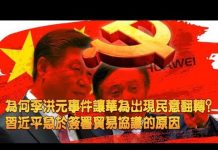 夏业良:为何李洪元事件让华为出现民意翻转? 习近平急于签署贸易协议的原因