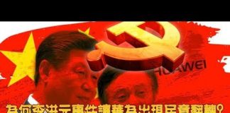 夏业良:为何李洪元事件让华为出现民意翻转? 习近平急于签署贸易协议的原因