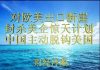 财经冷眼:对欧美出口暴跌 ,封杀美企惊天计划曝光,中国主动全面脱钩美国!