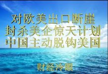 财经冷眼:对欧美出口暴跌 ,封杀美企惊天计划曝光,中国主动全面脱钩美国!
