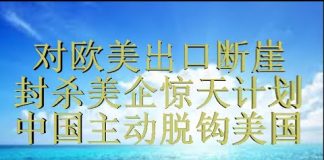 财经冷眼:对欧美出口暴跌 ,封杀美企惊天计划曝光,中国主动全面脱钩美国!