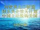 财经冷眼:对欧美出口暴跌 ,封杀美企惊天计划曝光,中国主动全面脱钩美国!