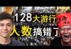 老北京茶馆:香港128大游行人数搞错了!北京政协委员姜亦珊离奇逃共?