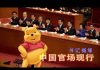 林林七:中共书记谈升官发财的生意经