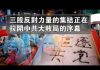 张杰:三股反对力量的集结正在拉开中共大败局的序幕