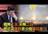 阿波罗:國無二主 天無二日 習近平面對多少個篡位者?