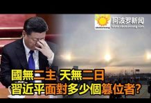阿波罗:國無二主 天無二日 習近平面對多少個篡位者?