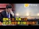 阿波罗:國無二主 天無二日 習近平面對多少個篡位者?