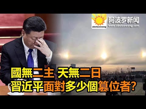 阿波罗:國無二主 天無二日 習近平面對多少個篡位者?