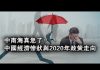 张杰:中南海真急了!中国经济惨状与2020年政策走向
