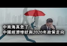张杰:中南海真急了!中国经济惨状与2020年政策走向